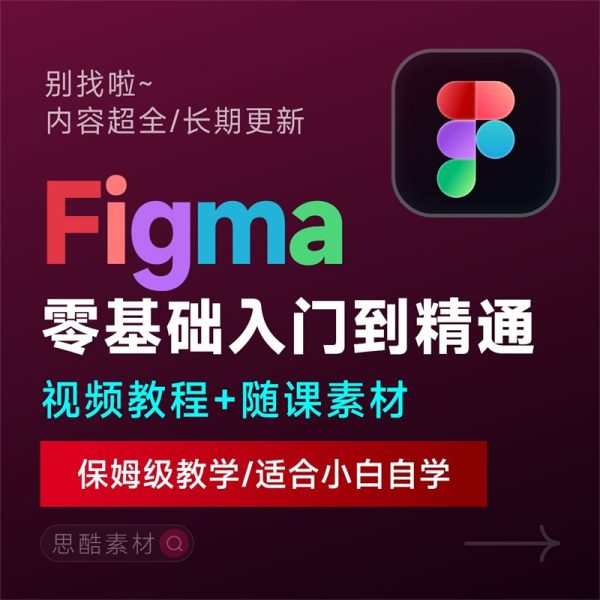 Figma 2025 零基础培训自学快速入门到精通UI设计实战学习教程教学课程