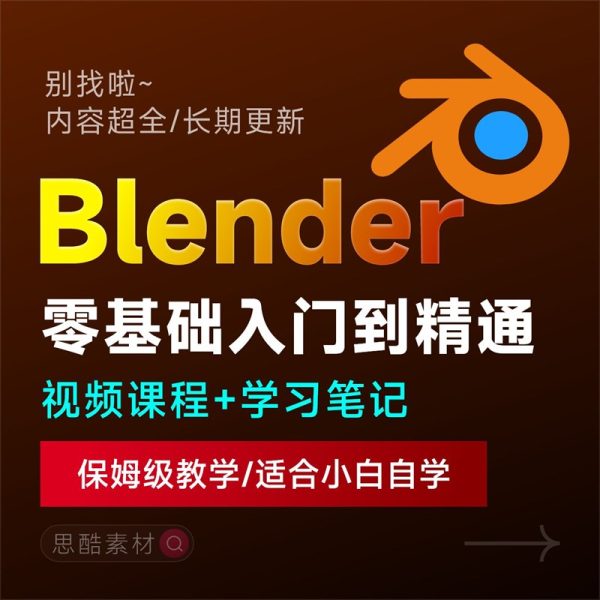 Blender4三维动画软件零基础快速入门全套自学课程视频学习教程