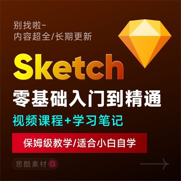 Sketch2025自学视频教程UI交互设计界面零基础入门学习课程