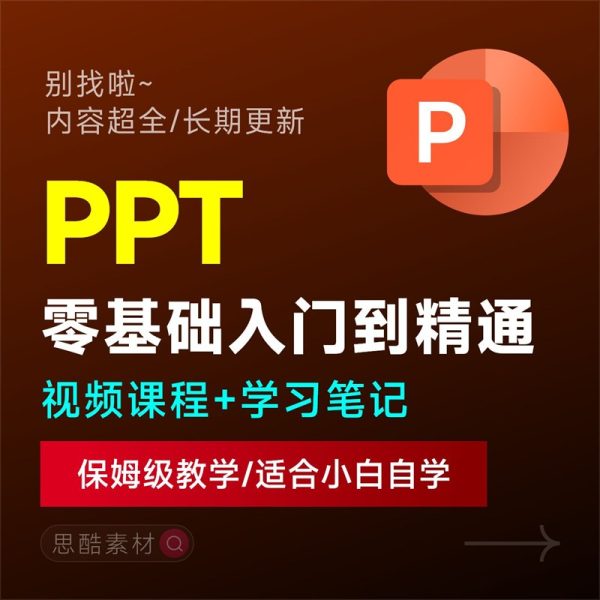 PPT 2025学习课程PowerPoint幻灯片制作入门到精通视频全套自学视频教程