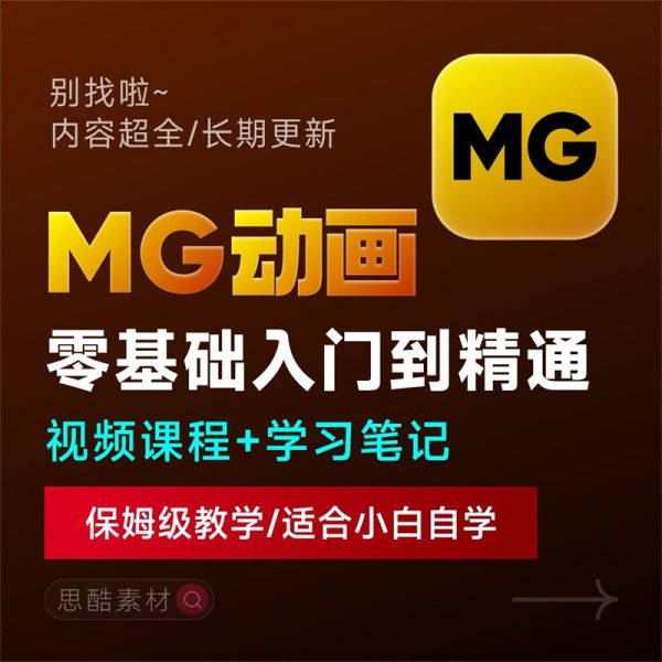 全套AE制作MG动画视频教学课程动效设计零基础自学培训教程资料