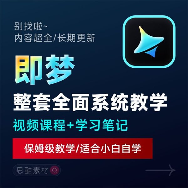 即梦2025【AI生成视频学习】整套全面系统教学/视频课程+学习笔记/保姆级教学/适合小白自学