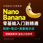 Nano Banana入门到精通视频教程自学笔记案例提示词保姆级教学/适合小白自学