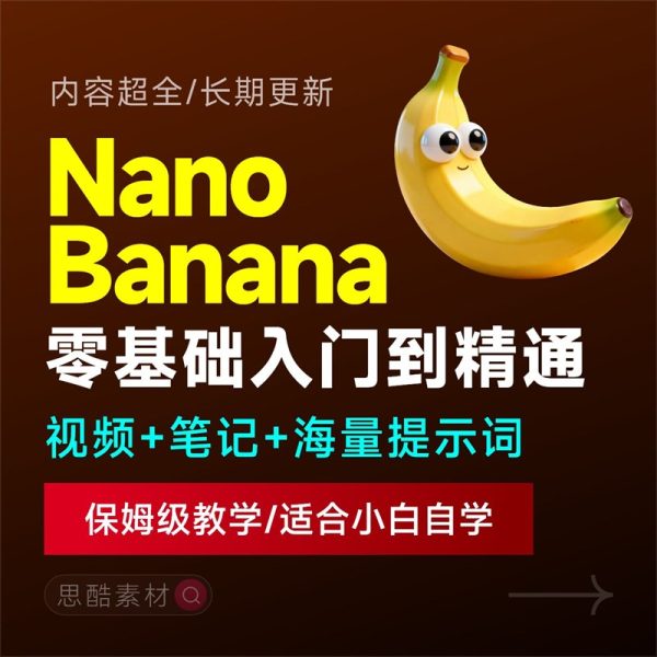 Nano Banana入门到精通视频教程自学笔记案例提示词保姆级教学/适合小白自学